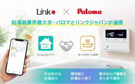 スマホひとつでカンタンお湯張り 「HomeLink」アプリ スマホひとつでカンタンお湯張り 「HomeLink」アプリ