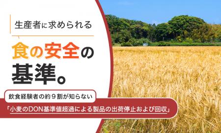 生産者に求められる“食の安全”の基準。飲食関係者の約 生産者に求められる“食の安全”の基準。飲食関係者の約