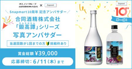 『Snapmart10周年記念アンバサダー』第一弾!合同酒精 『Snapmart10周年記念アンバサダー』第一弾!合同酒精