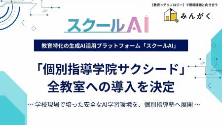 学校1,600校で活用される教育向け生成AI「スクールAI 学校1,600校で活用される教育向け生成AI「スクールAI