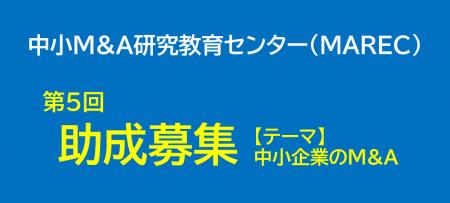 第5回 中小M&A研究教育センター助成募集開始 テーマ 第5回 中小M&A研究教育センター助成募集開始 テーマ