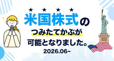 【DMM 株】つみたてかぶサービスで「米国株式」取扱い