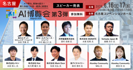 「AI博覧会 Nagoya 2026」カンファレンス第3弾スピー 「AI博覧会 Nagoya 2026」カンファレンス第3弾スピー