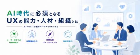 生成AI時代におけるUXの基本ステートメントを公開 生成AI時代におけるUXの基本ステートメントを公開