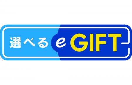 「選べるe-GIFT」ブランドロゴをリニューアル！受け取