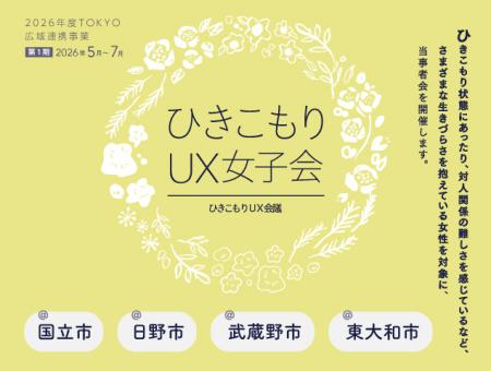 女性のひきこもりや生きづらさを抱える方が集う『ひき 女性のひきこもりや生きづらさを抱える方が集う『ひき