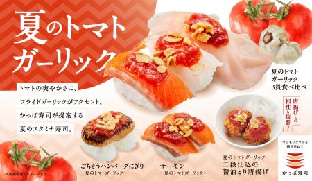 【かっぱ寿司】太陽の恵みと、ガツンと響くスタミナの 【かっぱ寿司】太陽の恵みと、ガツンと響くスタミナの