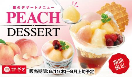 和食さと 夏限定「白桃デザート」が6/11(木)からスタ 和食さと 夏限定「白桃デザート」が6/11(木)からスタ