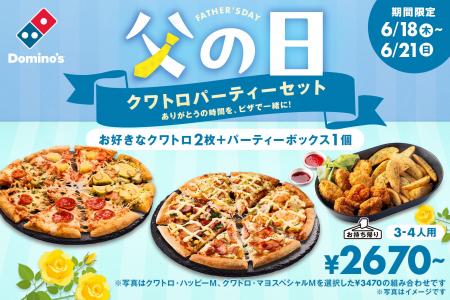 ドミノ・ピザ、失敗しない父の日のプレゼント!「父の ドミノ・ピザ、失敗しない父の日のプレゼント!「父の