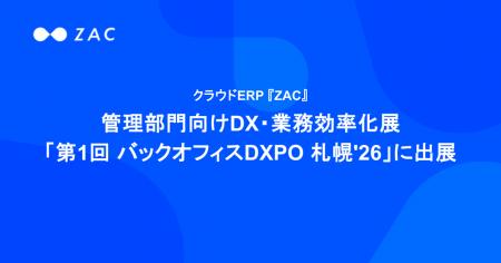 クラウドERP『ZAC』、管理部門向けDX・業務効率化展「 クラウドERP『ZAC』、管理部門向けDX・業務効率化展「