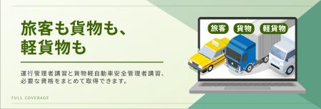 完全オンライン「貨物軽自動車安全管理者講習」を6月8 完全オンライン「貨物軽自動車安全管理者講習」を6月8