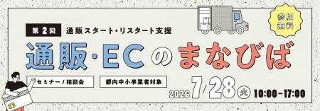 <都内中小事業者限定>東京都「通販・ECのまなびば」 <都内中小事業者限定>東京都「通販・ECのまなびば」