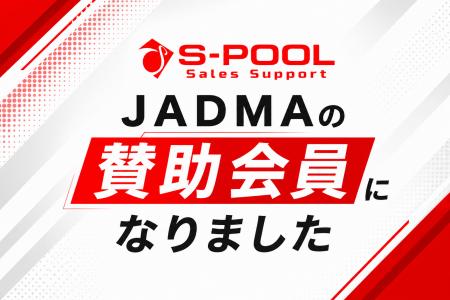 エスプールセールスサポート、JADMA賛助会員に入会 エスプールセールスサポート、JADMA賛助会員に入会