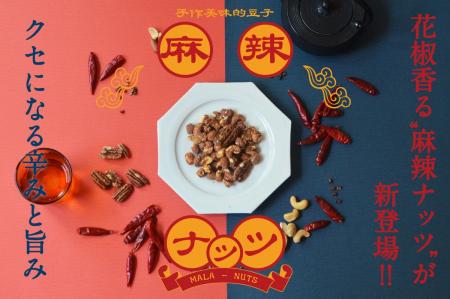 花椒香る“麻辣ミックスナッツ”が新登場。お酒に合う、 花椒香る“麻辣ミックスナッツ”が新登場。お酒に合う、