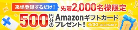 【先着2,000名限定】来場登録でAmazonギフトカード500 【先着2,000名限定】来場登録でAmazonギフトカード500