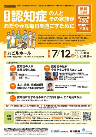 【7/12（日）開催 市民公開講座】認知症の人とその家