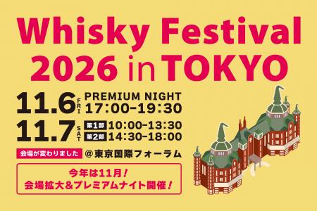 大幅リニューアル!ウイスキーの大規模試飲イベント「 大幅リニューアル!ウイスキーの大規模試飲イベント「