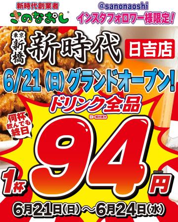 【全国200店舗】東京で行列の居酒屋『新時代』が日吉