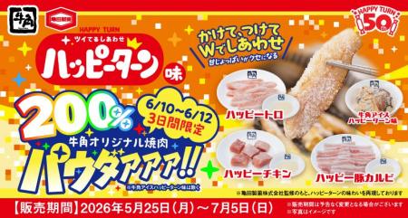 【牛角×ハッピーターン周年コラボ】売れすぎにつき緊 【牛角×ハッピーターン周年コラボ】売れすぎにつき緊