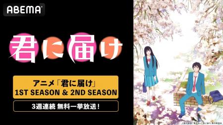 名作青春ラブストーリー『君に届け』、「ABEMA」で3週 名作青春ラブストーリー『君に届け』、「ABEMA」で3週