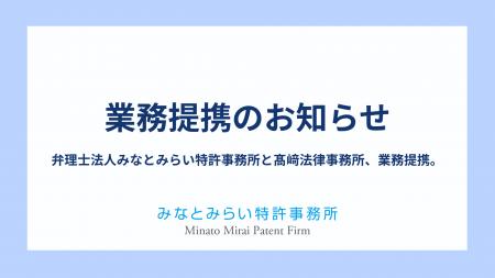 弁理士法人みなとみらい特許事務所と高崎法律事務所、 弁理士法人みなとみらい特許事務所と高崎法律事務所、
