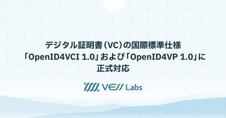 VESS Labs、デジタル証明書（VC）の国際標準仕様「Ope