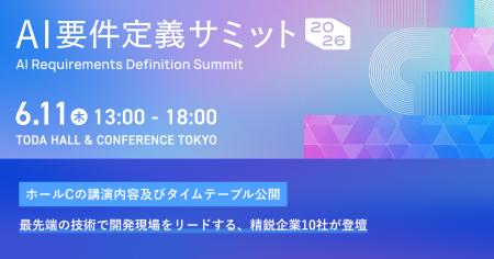 開発を加速させるAIソリューションが一堂に集結。6月1