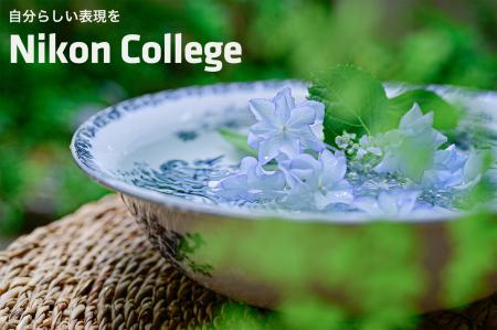 写真教室「ニコン カレッジ」 2026年7月～9月期の講座