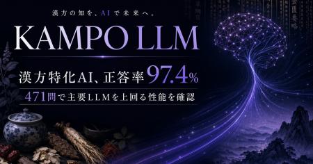 漢方をDXするVARYTEXが漢方特化AI「KAMPO LLM」を開発 漢方をDXするVARYTEXが漢方特化AI「KAMPO LLM」を開発