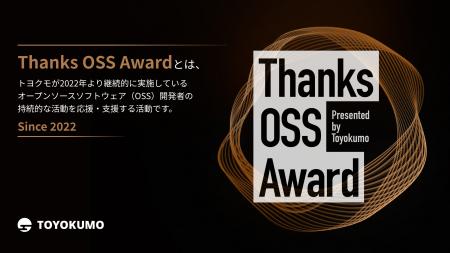 【トヨクモ】OSS開発者支援プログラム「Thanks OSS Aw 【トヨクモ】OSS開発者支援プログラム「Thanks OSS Aw