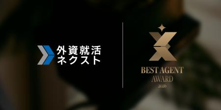 優れた転職エージェントを表彰する「外資就活ネクスト