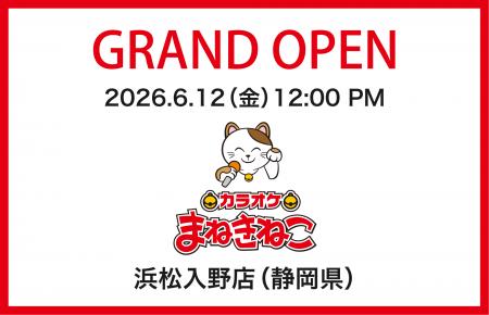 「カラオケまねきねこ 浜松入野店」が6月12日(金)オ 「カラオケまねきねこ 浜松入野店」が6月12日(金)オ