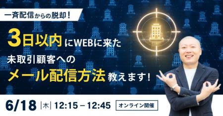 一斉配信からの脱却!3日以内にWEBに来た未取引顧客へ 一斉配信からの脱却!3日以内にWEBに来た未取引顧客へ