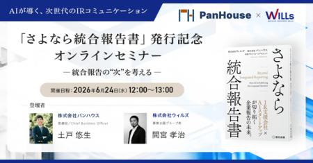 「さよなら統合報告書」発行記念セミナー ― 統合報告