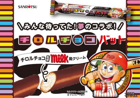 チョコバットとチロルチョコが夢のコラボ!!待望の「 チョコバットとチロルチョコが夢のコラボ!!待望の「