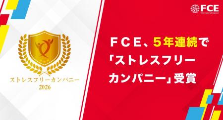ＦＣＥ、5年連続で「ストレスフリーカンパニー」受賞