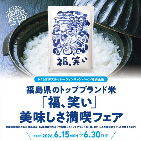 福島県のトップブランド米「福、笑い」 福島県のトップブランド米「福、笑い」