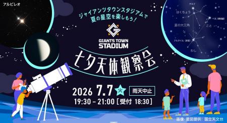 ジャイアンツタウンスタジアムで七夕の星空を楽しもう ジャイアンツタウンスタジアムで七夕の星空を楽しもう