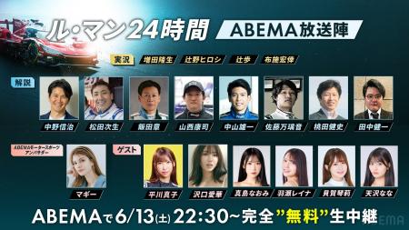 「ABEMA」、国内初!『ル・マン24時間レース』24時間 「ABEMA」、国内初!『ル・マン24時間レース』24時間