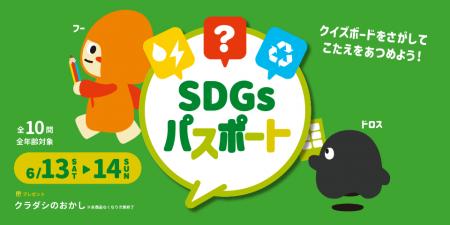 【2026年6月13日(土)・14日(日)】クラダシ、SDGsクイ 【2026年6月13日(土)・14日(日)】クラダシ、SDGsクイ