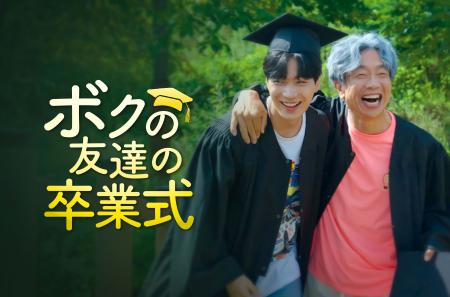 世代を超えた友情を描くヒューマンドラマ、韓国ドラマ 世代を超えた友情を描くヒューマンドラマ、韓国ドラマ