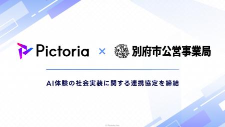 株式会社Pictoria、別府市公営事業局とAI体験の社会実 株式会社Pictoria、別府市公営事業局とAI体験の社会実