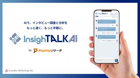 AIでインタビュー調査と分析を効率化する「InsighTALK AIでインタビュー調査と分析を効率化する「InsighTALK