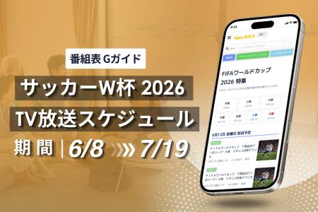 『番組表.Gガイド』、6/11開幕「サッカーW杯」TV放送 『番組表.Gガイド』、6/11開幕「サッカーW杯」TV放送