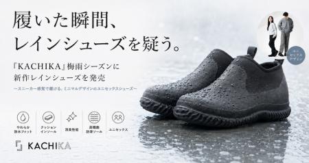 「履いた瞬間、レインシューズを疑う。」--『KACHIKA 「履いた瞬間、レインシューズを疑う。」--『KACHIKA