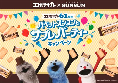 「ココナッツサブレ」 の61周年を記念して「スンスン 「ココナッツサブレ」 の61周年を記念して「スンスン