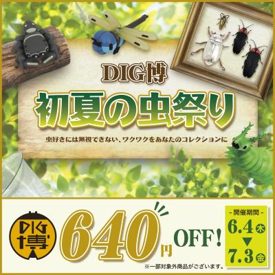 DIG博公式オンラインストアで 6月4日より「DIG博 初夏