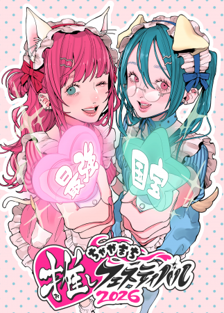 “好き”を、放て。『ちゃやまち推しフェスティバutf-8