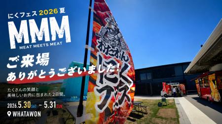 お肉の香りと笑顔に包まれた2日間。「MMM わたわんに
