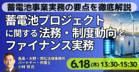 【JPIセミナー】「蓄電池プロジェクトに関する法務・ 【JPIセミナー】「蓄電池プロジェクトに関する法務・